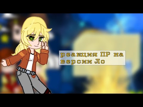 Видео: ||реакция ПР на версии Ло||1/1|| Шерон, Джннна, Дилан, JDH |