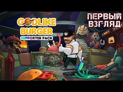 Видео: GODLIKE BURGER - ПЕРВЫЙ ВЗГЛЯД