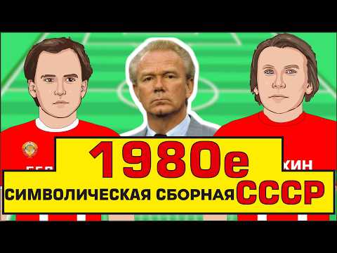 Видео: ИДЕАЛЬНАЯ СБОРНАЯ СССР 80-х