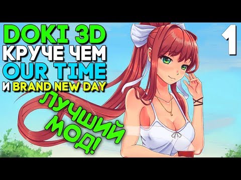 Видео: ДОКИ ДОКИ 3D ► МОД ПРО Монику ЛУЧШЕ Our Time и Brand New Day ► КАК ИЗМЕНИТЬ СЮЖЕТ? Прохождение #1