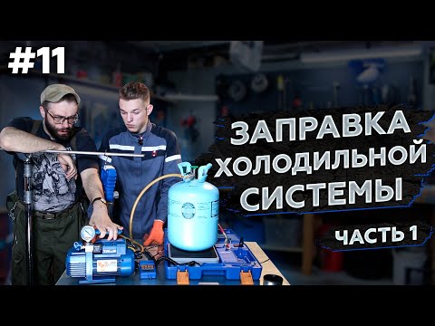 Видео: Как заправлять холодильную систему.