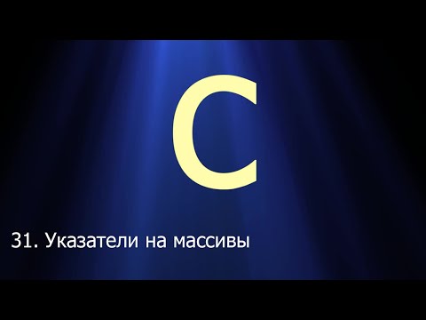 Видео: #31. Указатели на массивы | Язык C для начинающих