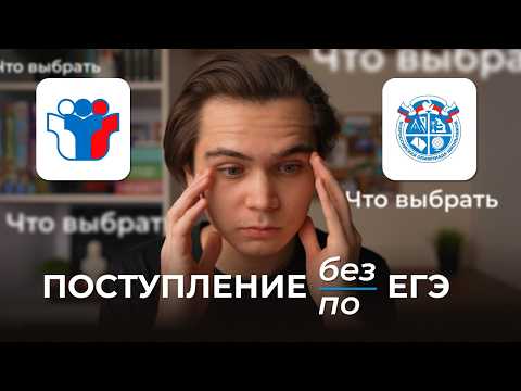 Видео: ЕГЭ или олимпиады: что подходит тебе