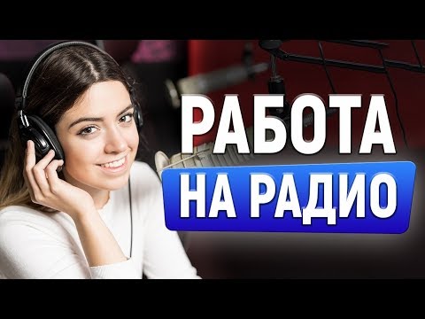 Видео: АНТОН КОРОЛЬКОВ О ТОМ КАК СТАТЬ РАДИОВЕДУЩИМ. 3 Мифа о РАБОТЕ НА РАДИО!