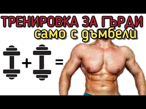 Видео: УПРАЖНЕНИЯ за ГЪРДИ с ДЪМБЕЛИ