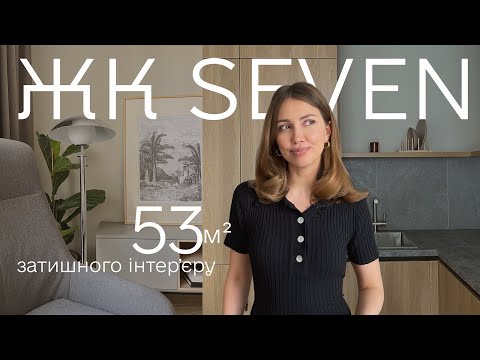 Видео: Огляд квартири 53 кв.м у ЖК Севен. Зворушлива історія замовників.