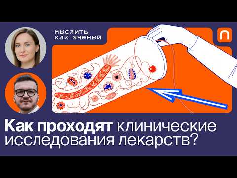 Видео: Лекарства, технологии и клинические исследования — Ивар ft. Надежда Тихонова | Мыслить как ученый