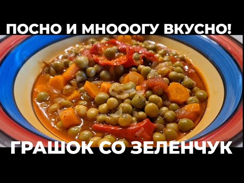 Видео: ПОСЕН ГРАШОК СО ЗЕЛЕНЧУК