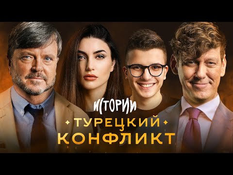 Видео: ИМПРОВИЗАЦИЯ. ИСТОРИИ #1 | Турецкий конфликт