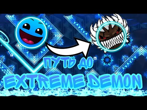 Видео: ТВОЙ ПУТЬ С 0 ДО EXTREME DEMON!!!