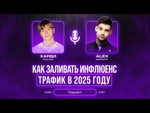 Видео: Как БЕСПЛАТНО заливать инфлюенс трафик с полного нуля ?! -- поэтапный гайд от топа рынка