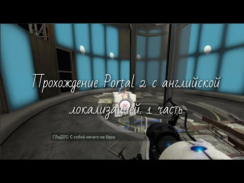 Видео: прохождение Portal 2 с английской локализацией. 1 часть