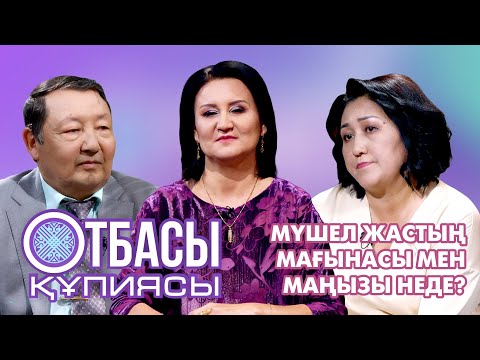 Видео: Отбасы құпиясы:Мүшел жастың мағынасы мен маңызы неде?