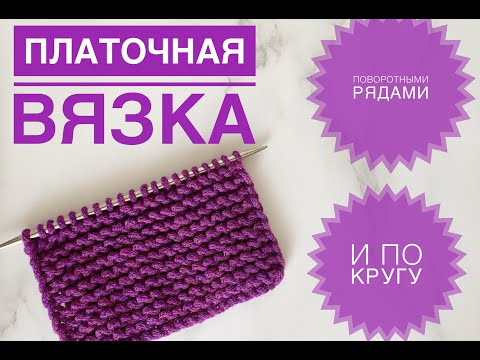 Видео: Платочная вязка поворотными рядами и по кругу / Простой узор спицами / Вязание для начинающих