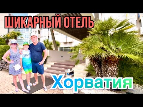 Видео: Обзор бюджетного шикарного отеля в Хорватии / Отель Mediteran   Plava Laguna