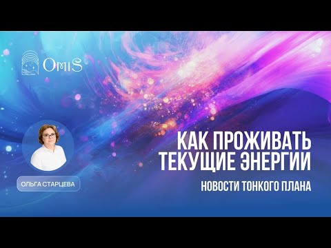 Видео: КАК ПРОЖИВАТЬ ТЕКУЩИЕ ЭНЕРГИИ. НОВОСТИ С ТОНКОГО ПЛАНА