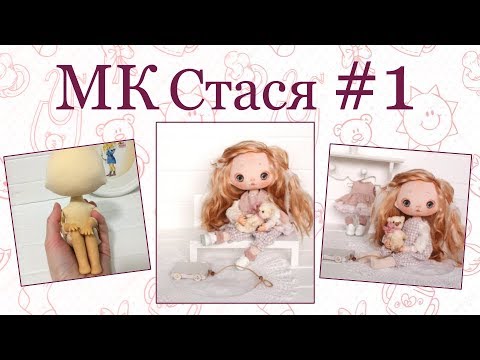Видео: МК Стася  Часть 1