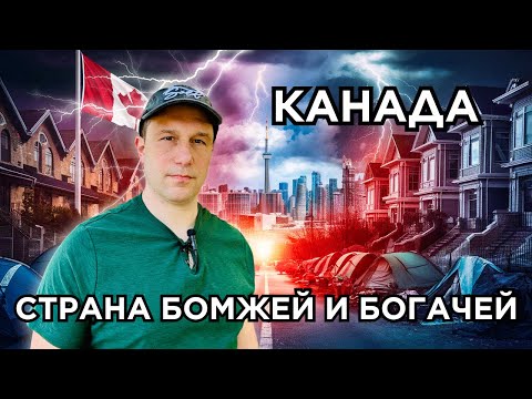 Видео: Канада — страна бомжей и миллионеров. Куда исчез средний класс?