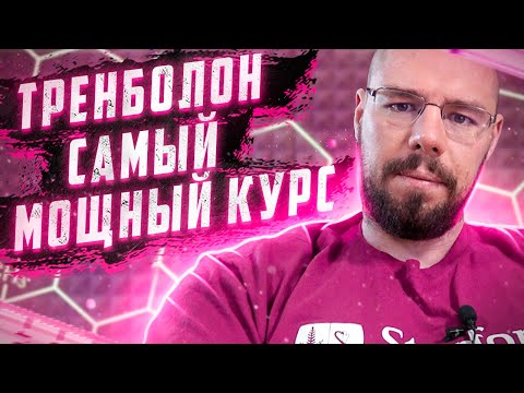 Видео: Тренболон самый эффективный, но самый опасный препарат. Разбор анализов.