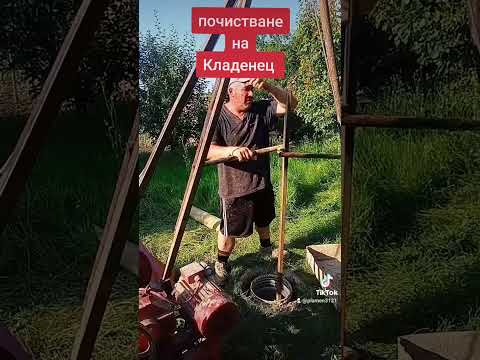 Видео: почистване на кладенец