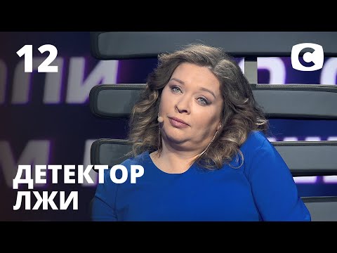 Видео: Детектор лжи 2021 – Выпуск 12 от 19.04.2021 | Юлия Голубева