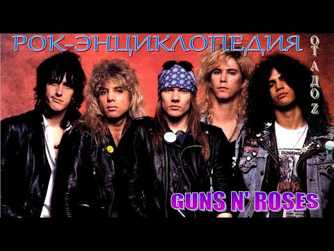 Видео: Рок-энциклопедия. Guns N' Roses. История группы