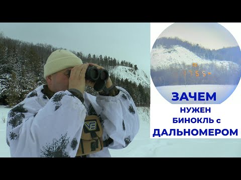 Видео: ЗАЧЕМ нужен бинокль с ДАЛЬНОМЕРОМ ??? Смотри!!! Не пожалеешь...