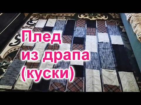 Видео: Плед из драпа (150)/Не выбрасывайте старое пальто из драпа