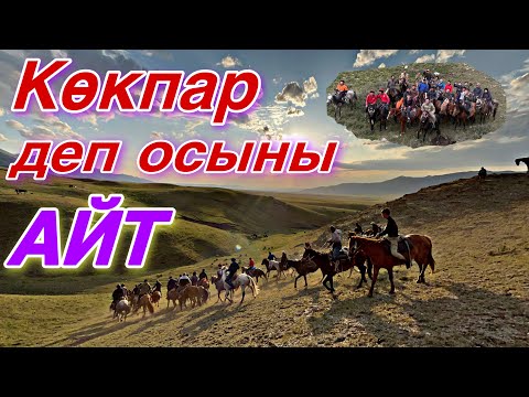 Видео: Жайлаудағы Дәстүрлі КӨКПАР!