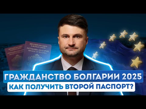 Видео: Гражданство Болгарии 2025: второй паспорт по ускоренной процедуре