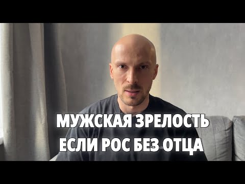 Видео: МУЖСКАЯ ЗРЕЛОСТЬ, ЕСЛИ РОС БЕЗ ОТЦА. СДЕЛАЙ 7 ШАГОВ И ТЫ ВЗРОСЛЫЙ