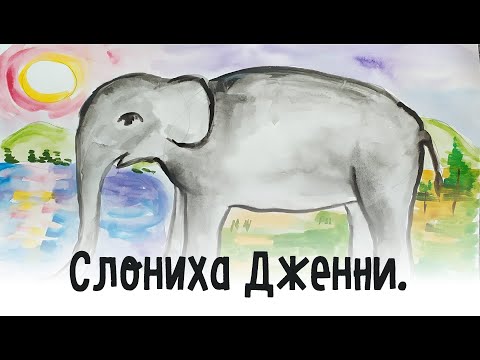 Видео: Слониха Дженни. Работ акварелью для детей 6-7 лет.