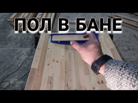 Видео: Пол в Бане Проливной или Нет?