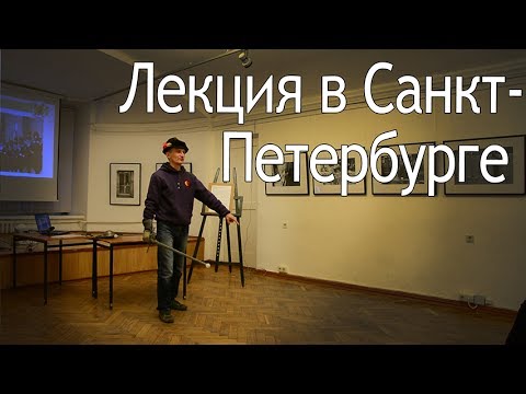 Видео: Лекция "Болонское фехтование XVI века"
