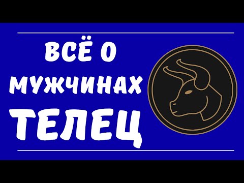 Видео: Знак зодиака мужчина Телец. Все о мужчинах Телец