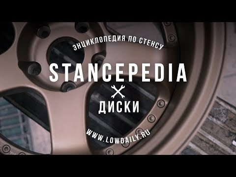Видео: Stancepedia: Часть 1. Как правильно выбрать диски. Энциклопедия по стенсу - Спецвыпуск Lowdaily.