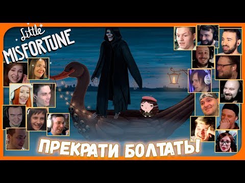 Видео: Реакции Летсплейщиков на Неудачу и Лодочника из Little Misfortune