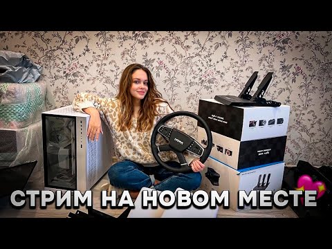 Видео: СТРИМ НА НОВОМ МЕСТЕ | НОВЫЙ ФОН И ТЕСТ ИНТЕРНЕТА