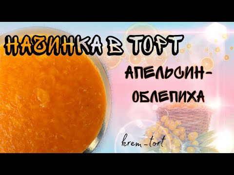 Видео: Начинка в торт ⚡апельсин-облепиха⚡-krem_tort-