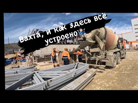 Видео: Всё о работе вахтой GV GOLD