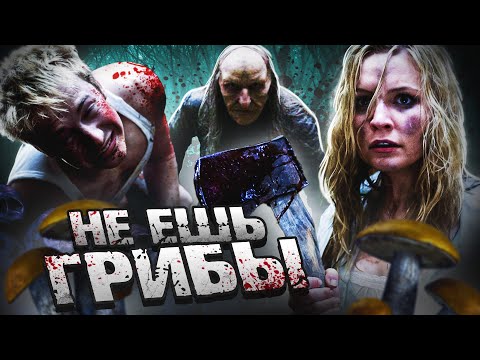 Видео: ТРЕШ ОБЗОР фильма ГРИБЫ ("Убойные каникулы" под мухоморами)