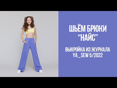 Видео: Брюки "НАЙС". Видеоинструкция к журналу Ya_Sew 5/2022