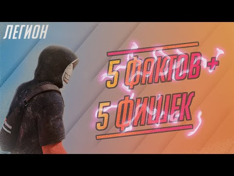 Видео: [DBD] 5 Фактов и Фишек на Легионе