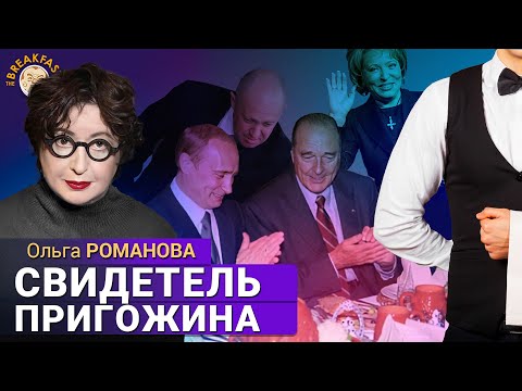 Видео: Рассказы человека, работавшего у Пригожина. Ольга Романова