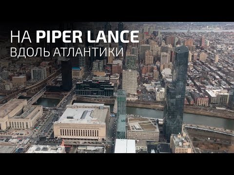 Видео: Вдоль Атлантического океана на Piper Lancе