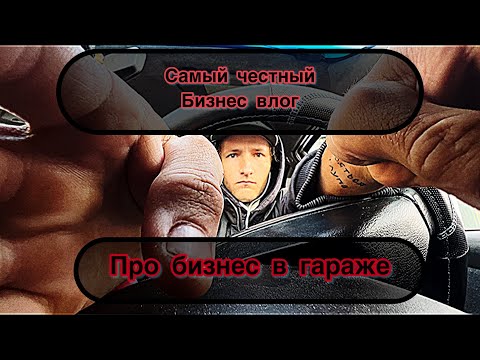 Видео: Самы честный бизнес влог. Мой путь к миллиону. Столярка в гараже