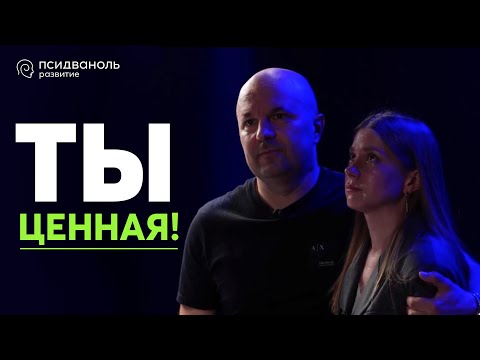 Видео: Ты ценная! Разбор от Михаила Филяева.