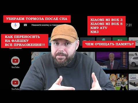 Видео: Убираем тормоза XIAOMI MI BOX после сна, Чистка памяти, внешняя память. РЕШЕНИЕ ПРОБЛЕМ АНДРОИД ТВ 8