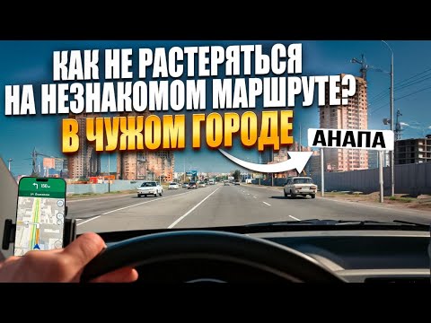 Видео: Как водить машину уверенно и спокойно в любом городе? Автоинструктор62 в Анапе.