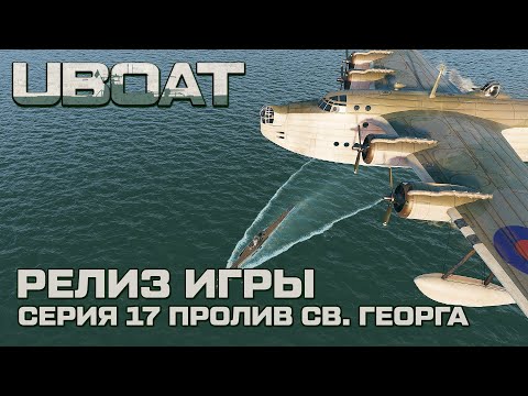 Видео: ⚓UBOAT⚓Обновление 2024⚓Долгожданный релиз. Серия 17 Пролив Святого Георга